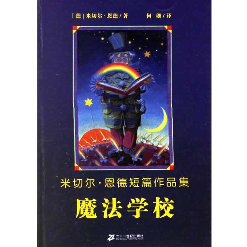 【正版书】 魔法学校:米切尔·恩德短篇作品集 (德)恩德 著,何珊 译 21世纪出版社