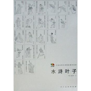 【正版书】 范本传真·水浒叶子 陈洪绶 著,人民美术出版社 编 人民美术出版社
