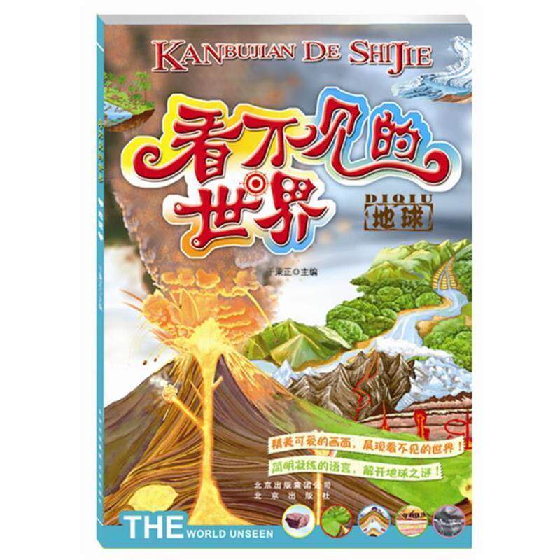 【正版书】 看不见的世界 地球 于秉正 编 北京出版社