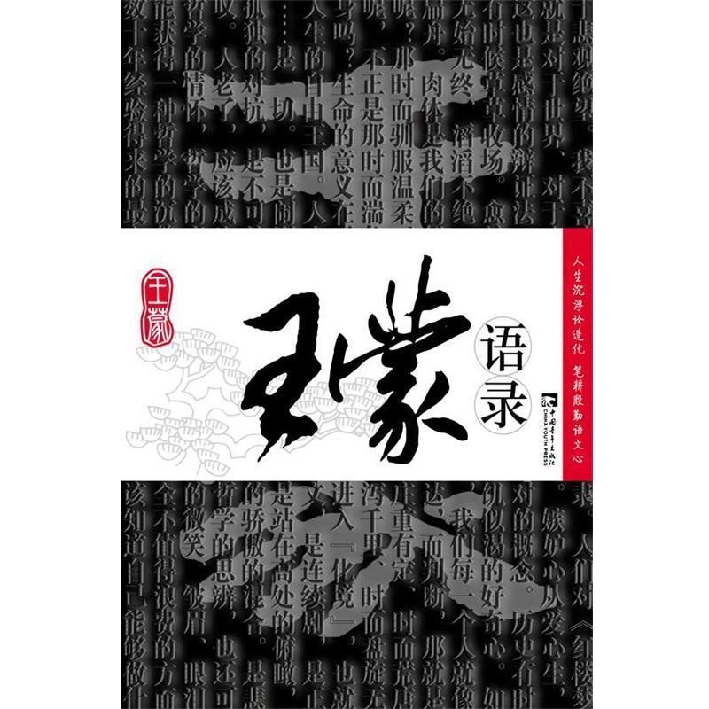 【正版书】 王蒙语录 王蒙 著 中国青年出版社