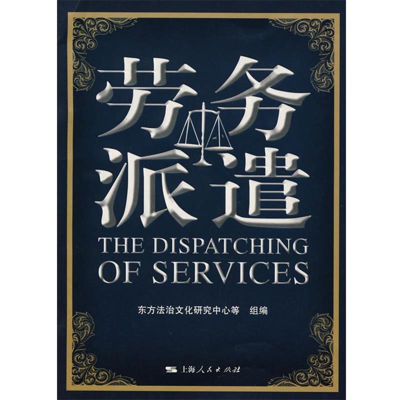 【正版书】 劳务派遣 东方法治文化研究中心等组　编 上海人民出版社