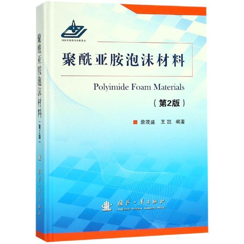 【正版书】 聚酰亚胺泡沫材料 詹茂盛 国防工业出版社
