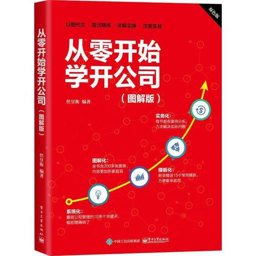 【正版书】 从零开始学开公司 任昱衡 著 电子工业出版社