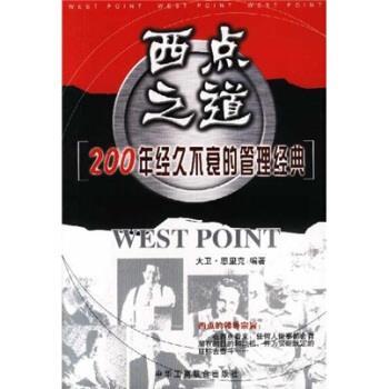 【正版书】 西点之道:200年经久不衰的管理经典 大卫·恩里克 著 中国工商联合出版社