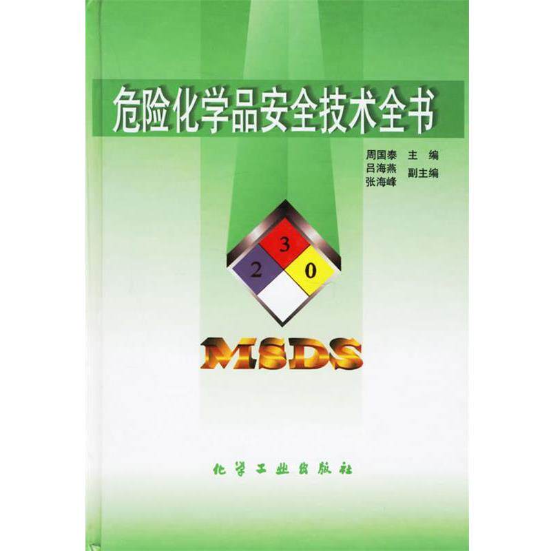 【正版书】 危险化学品安全技术全书 周国泰 主编 化学工业出版社
