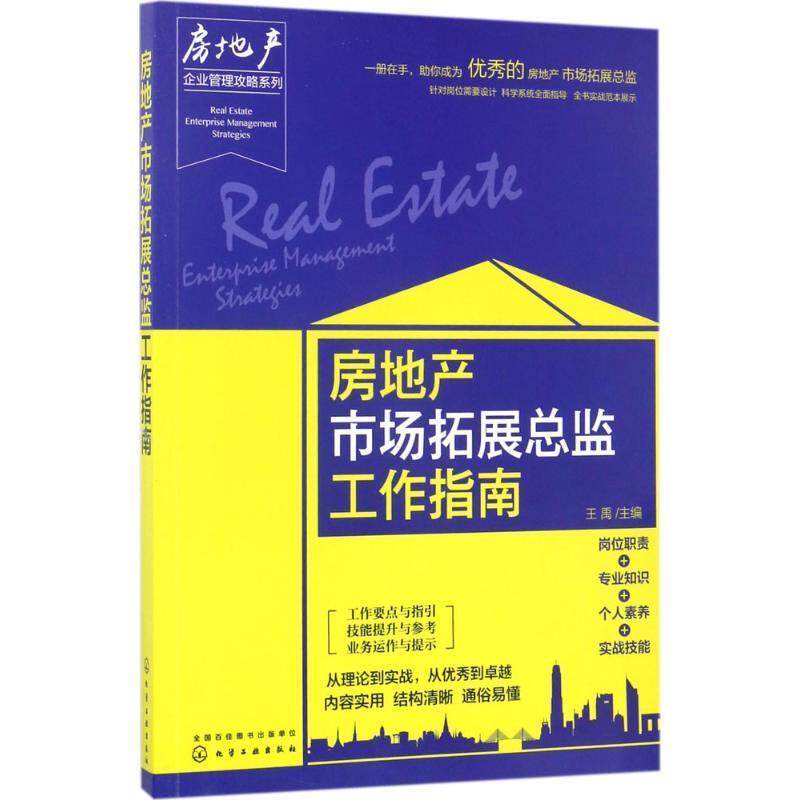【正版书】 房地产市场拓展总监工作指南 王禹 化学工业出版社