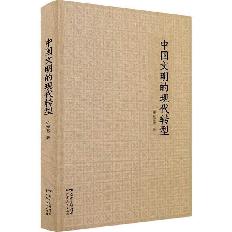 【正版书】 中国文明的现代转型 金耀基 广东人民出版社