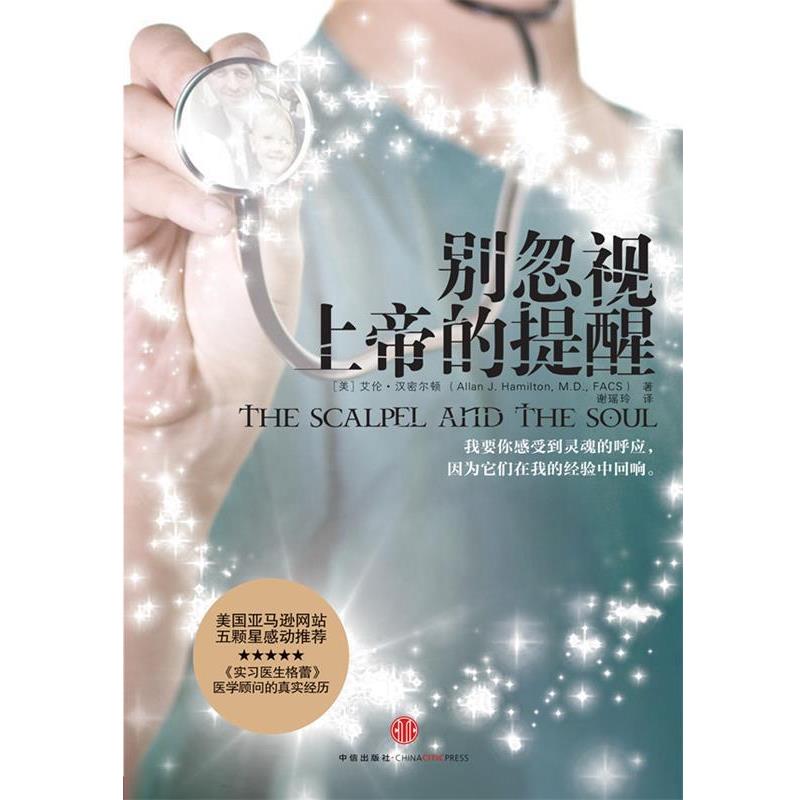 【正版书】 别忽视上帝的提醒 (美)艾伦•汉密尔顿 著,谢瑶玲 译 中信出版社