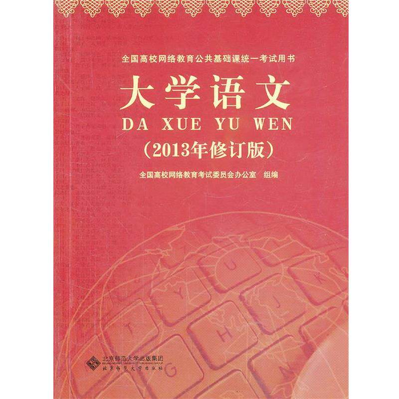 【正版书】 全国高校网络教育公共基础课统一考试用书:大学语文 全国高校网络教育考试委员会办公室 组编 北京师范大学出版社