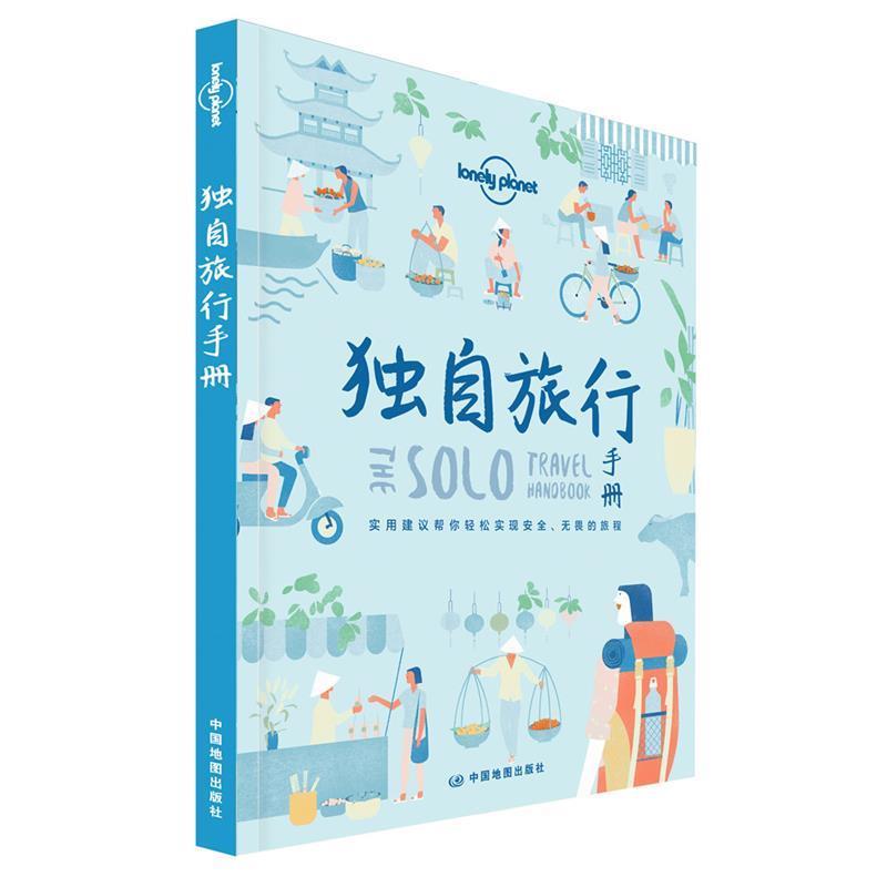 【正版书】 独自旅行手册-LP孤独星球Lonely Planet旅行读物 澳大利亚Lonely,Planet公司 著 中国地图出版社