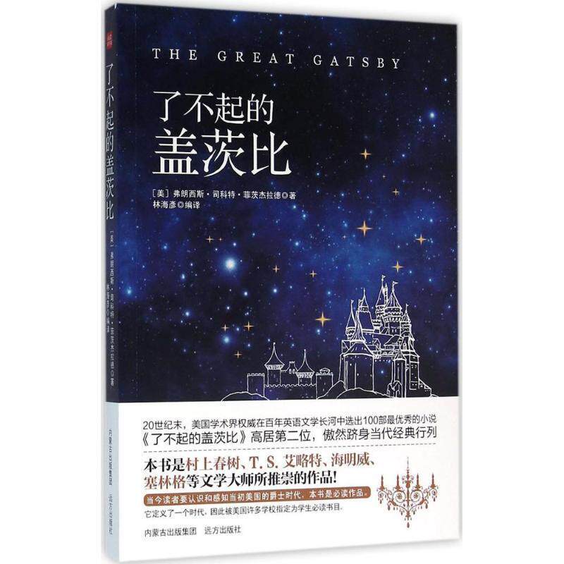 【正版书】 了不起的盖茨比 [美] 弗朗西斯·司科特·菲茨杰拉德 著,林海彦 译 远方出版社