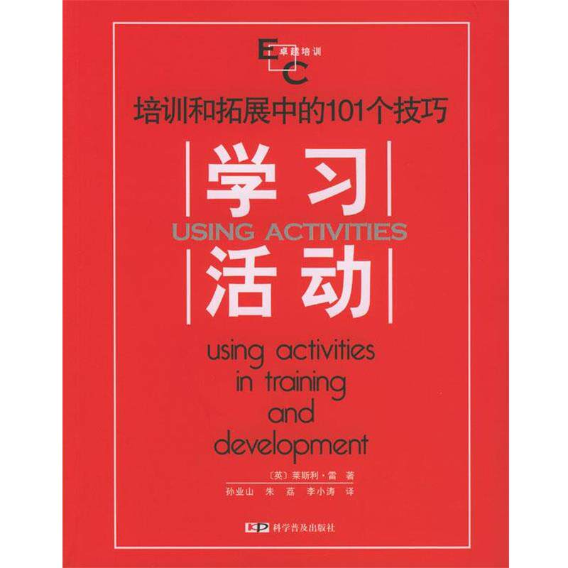 【正版书】 学习·活动:培训和拓展中的101个技巧 (英)莱斯利·雷著,孙业山,朱荔,李小涛 译 科学普及出版社