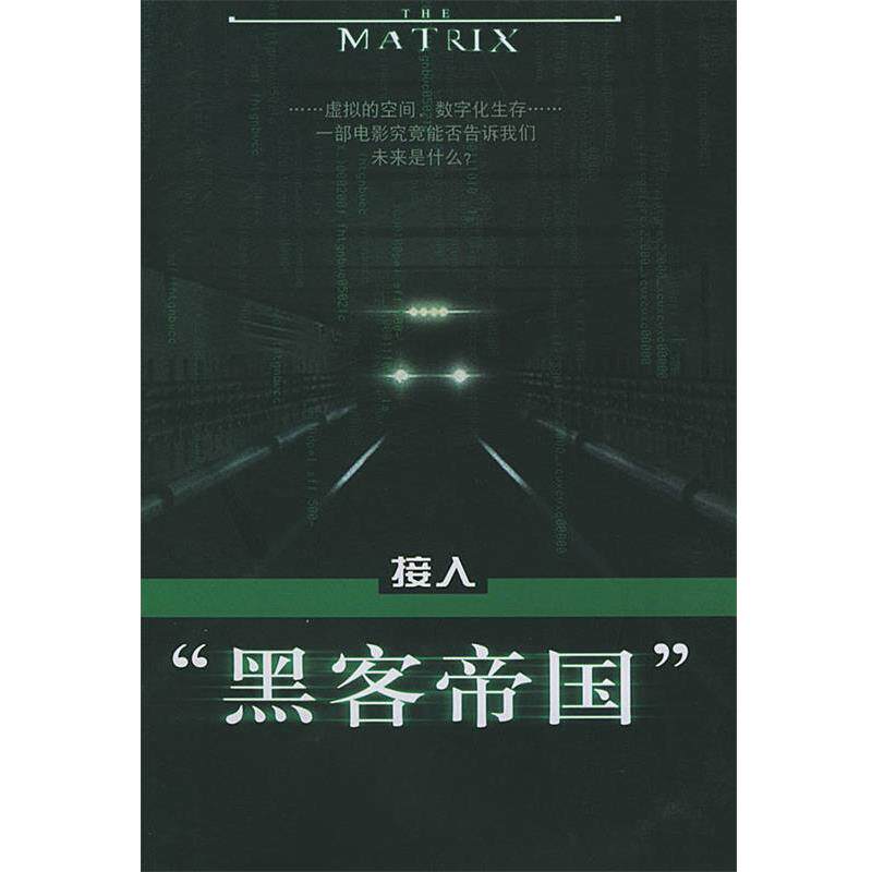【正版书】 接入“黑客帝国” 金二 著 人民文学出版社