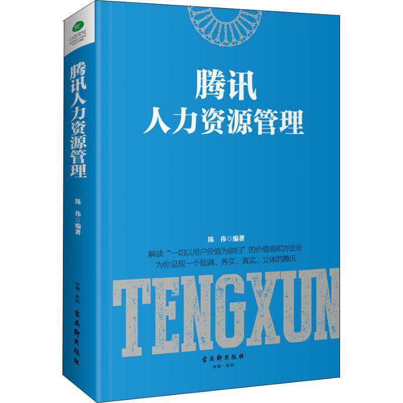 【正版书】 腾讯人力资源管理 陈伟 古吴轩出版社