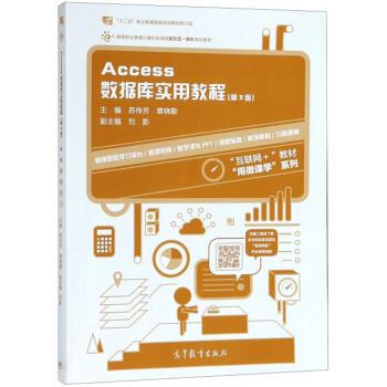 【正版书】 Access数据库实用教程 苏传芳,章晓勤,刘影 高等教育出版社