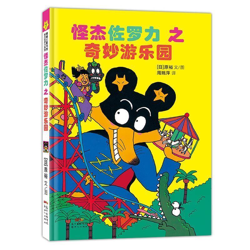 【正版书】 日本热卖30年,狂销3500万本的经典童书 原裕文图,厉河周姚萍 译 新世纪出版社