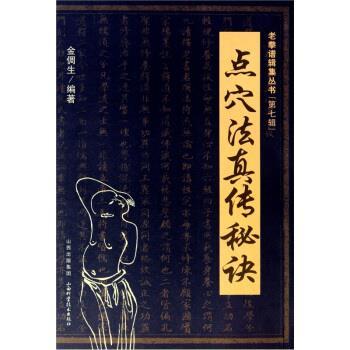 【正版书】 点穴法真传秘诀 金倜生 著 山西科学技术出版社
