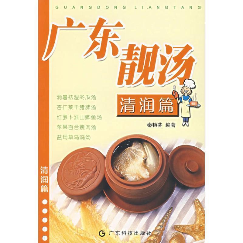 【正版书】 广东靓汤 秦艳芬 广东科技出版社