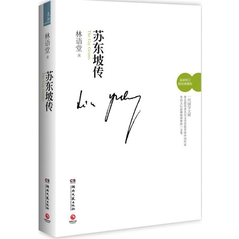 【正版书】 苏东坡传 林语堂 湖南文艺出版社