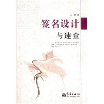 【正版书】 签名设计与速查 王健 著 气象出版社