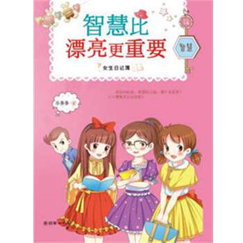 【正版书】 女生日记薄:智慧比漂亮更重要 乐多多 朝华出版社