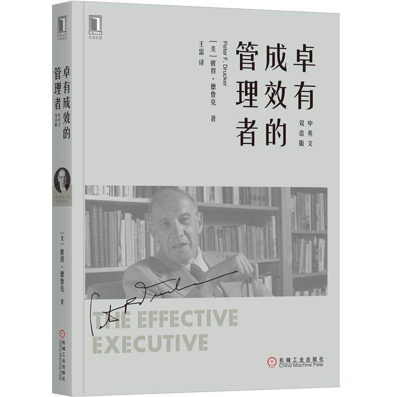 【正版书】 卓有成效的管理者王雷译 [美]彼得·德鲁克（Peter,F.,Drucker）,王雷 机械工业出版社