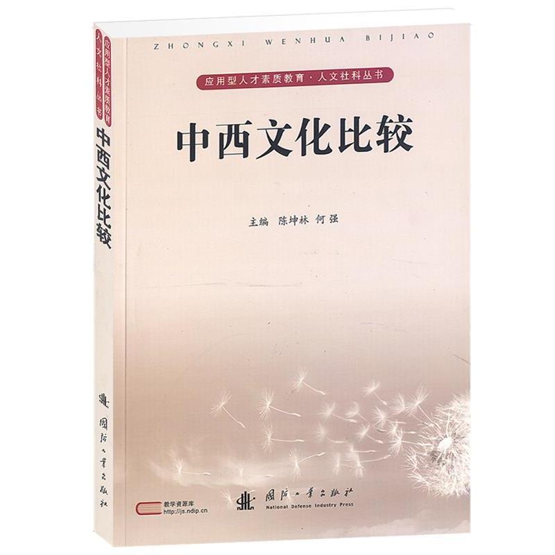 【正版书】 中西文化比较 陈坤林,何强 主编 国防工业出版社