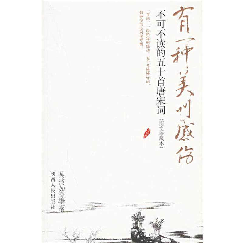 【正版书】 有一种美叫感伤 吴淡如 编著 陕西人民出版社
