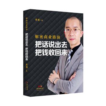 【正版书】 解密商业路演:把话说出去 把钱收回来 肖尧 广东经济出版社