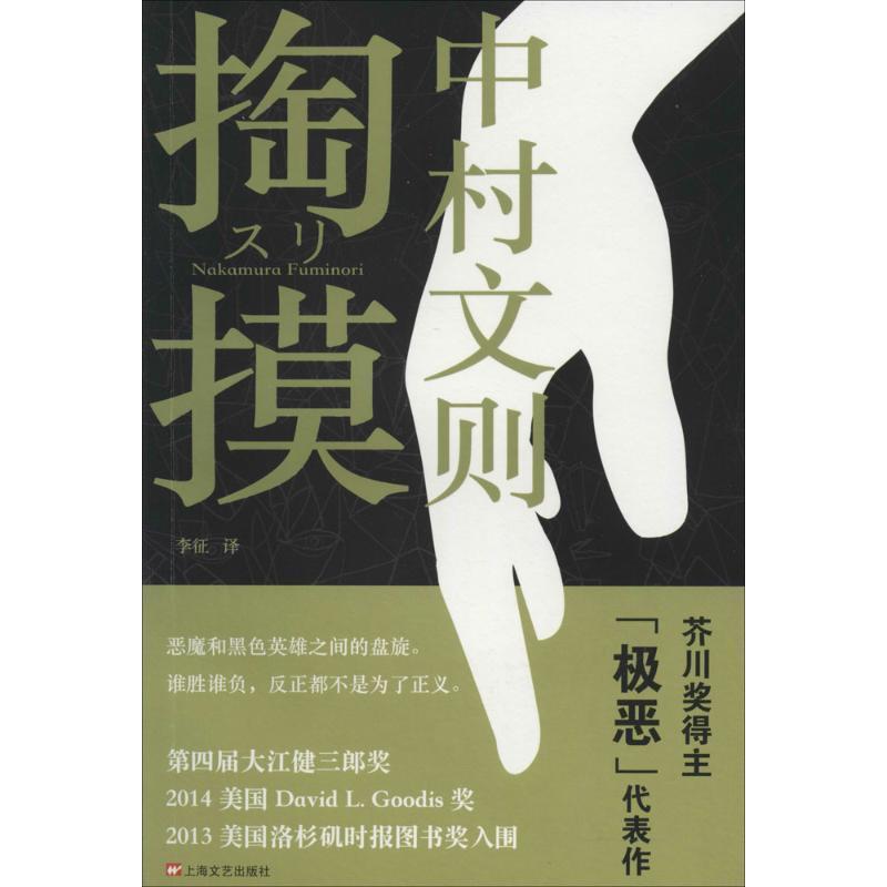 【正版书】 掏摸 中村文则 著,李征 译 上海文艺出版社