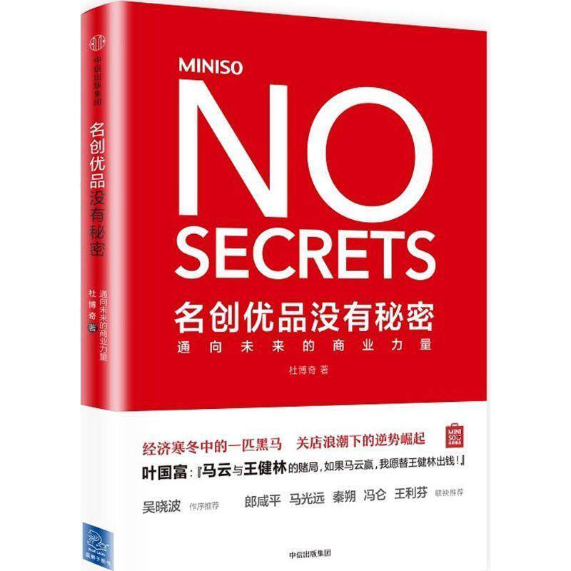 【正版书】 名创优品没有秘密:通向未来的商业力量 杜博奇 中信出版社