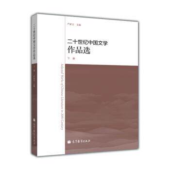 【正版书】 二十世纪中国文学作品选 严家炎 编 高等教育出版社