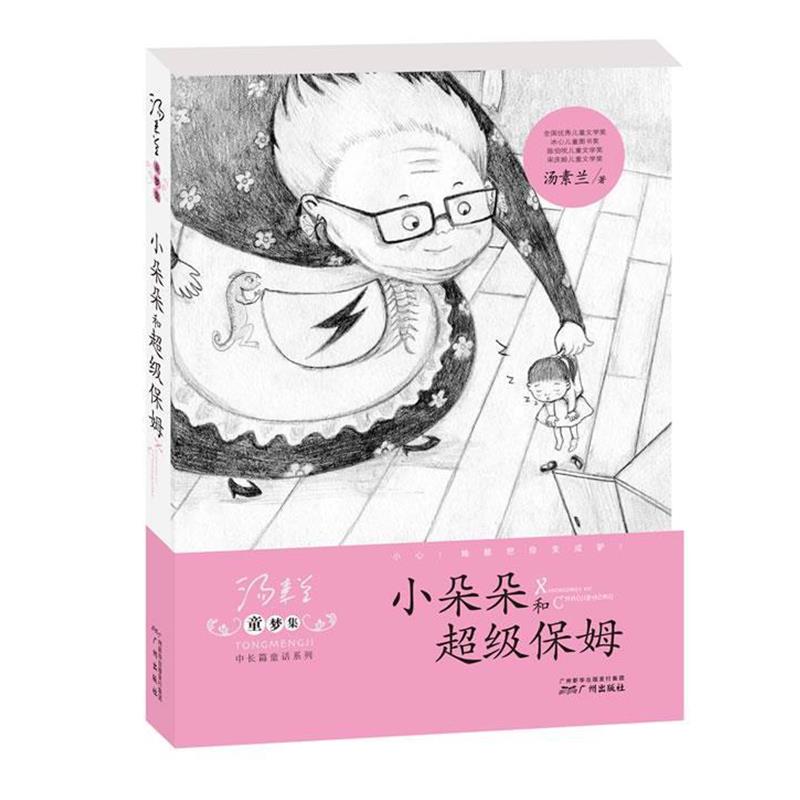 【正版书】 童梦集·小朵朵和保姆 汤素兰 广州出版社