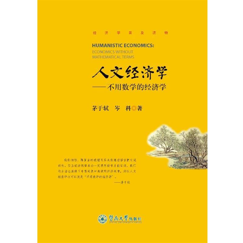 【正版书】 《人文经济学—不用数学的经济学》 茅于轼,岑科 暨南大学出版社