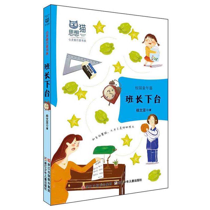 【正版书】 思想猫·心灵旅行家书系:班长下台 校园童年篇 桂文亚　著 浙江少年儿童出版社