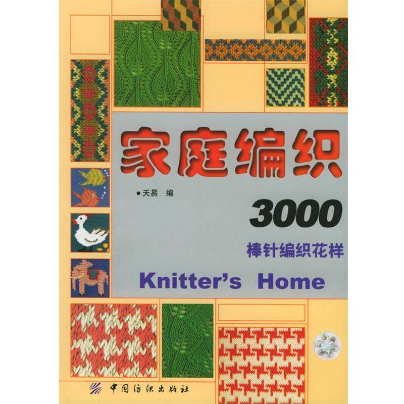 【正版书】 棒针编织花样—家庭编织3000 天易 编 中国纺织出版社
