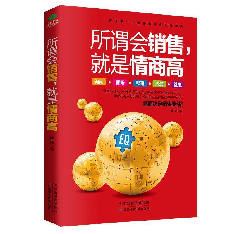 【正版书】 所谓会销售,就是情商高 陆冰 天津科学技术出版社