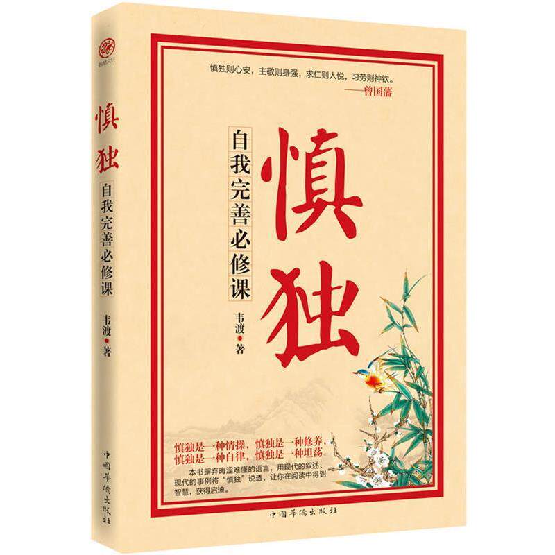 【正版书】 慎独:自我完善必修课 韦渡 中国华侨出版社