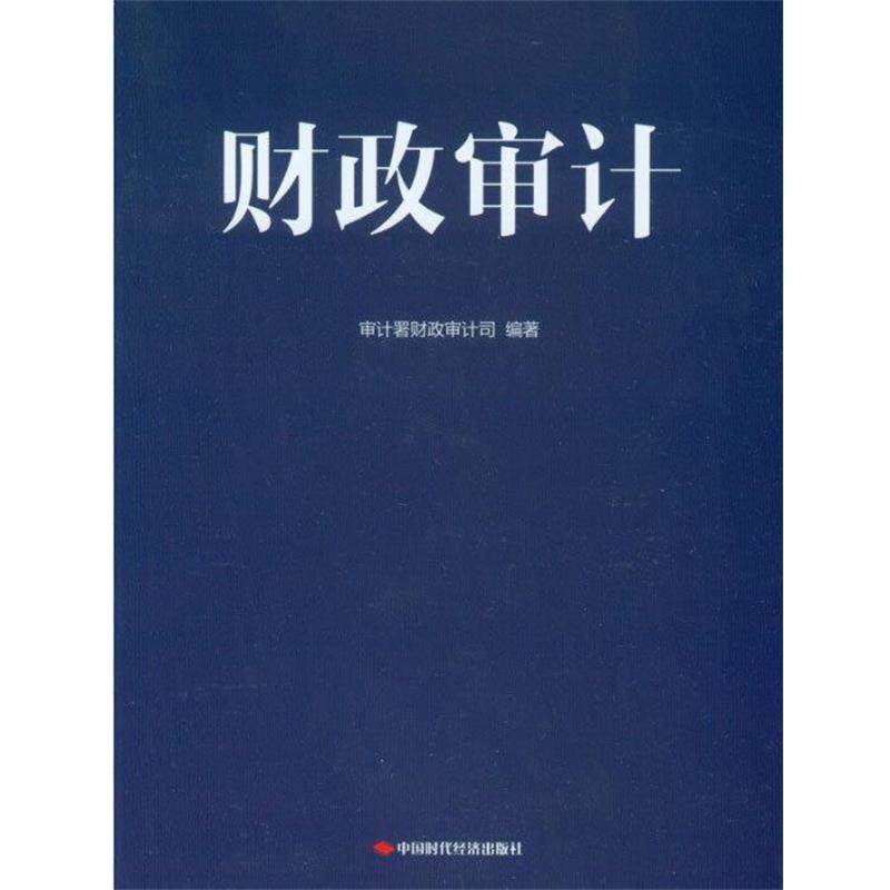 【正版书】 财政审计 审计署财政审计司 中国时代经济出版社