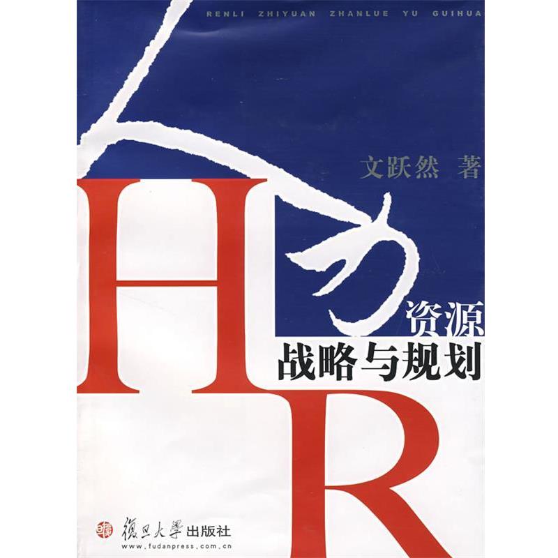 【正版书】 人力资源战略与规划 文跃然 著 复旦大学出版社
