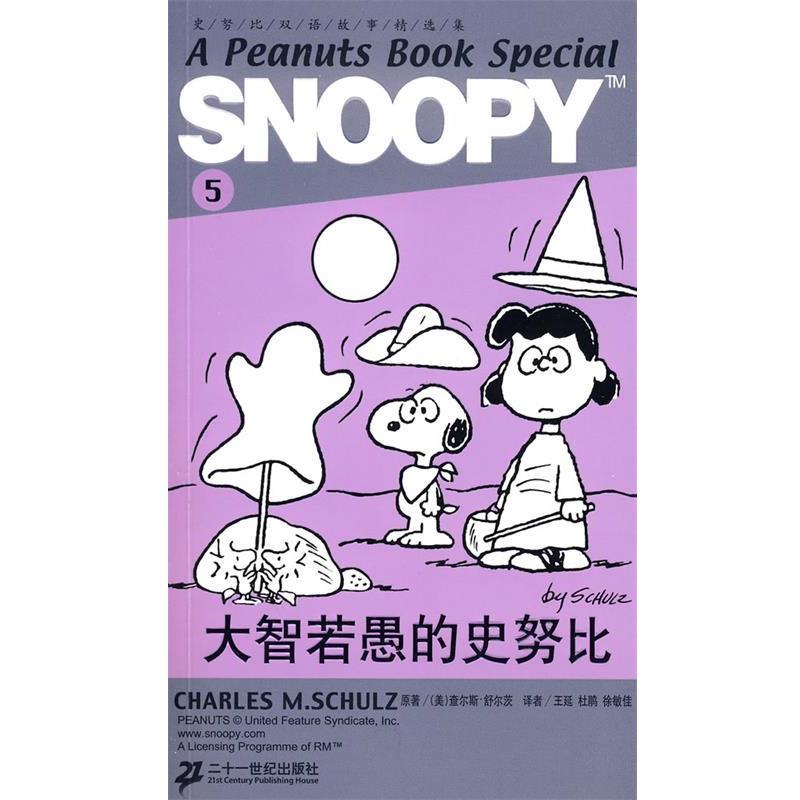 【正版书】 SNOOPY史努比双语故事选集 5 大智若愚的史努比 查尔斯.舒尔茨 21世纪出版社