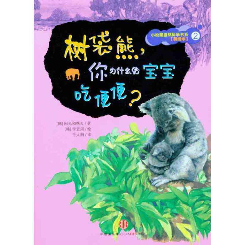 【正版书】 树袋熊,你为什么给宝宝吃便便? (韩)阳光和樵夫 中信出版社