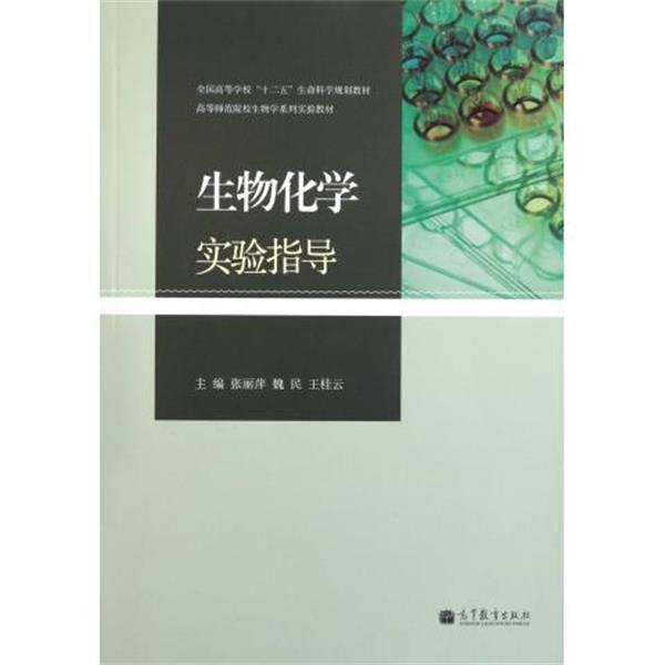 【正版书】 生物化学实验指导 张丽萍,魏民,王桂云 编 高等教育出版社