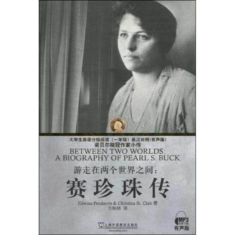 【正版书】 游走在两个世界之间:赛珍珠传 彭达维斯,圣克莱尔 著,方柏林 译 上海外语教育出版社