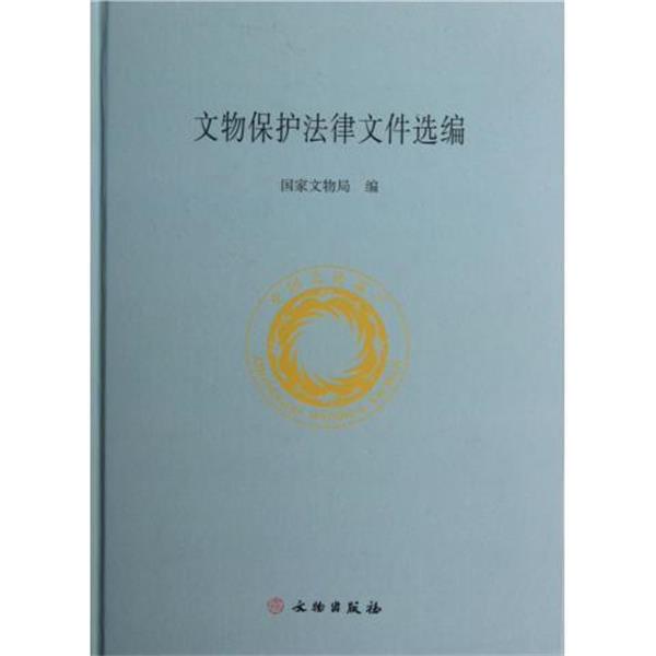 【正版书】 文物保护法律文件选编 国家文物局 文物出版社