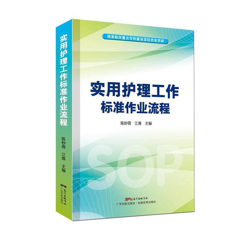 【正版书】 实用护理工作标准作业流程 陈妙霞 江雅 广东科技出版社