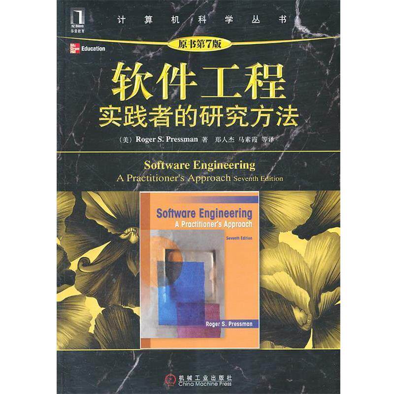 【正版书】 软件工程实践者的研究方法 (美)普雷斯曼　著,郑人杰　等译 机械工业出版社