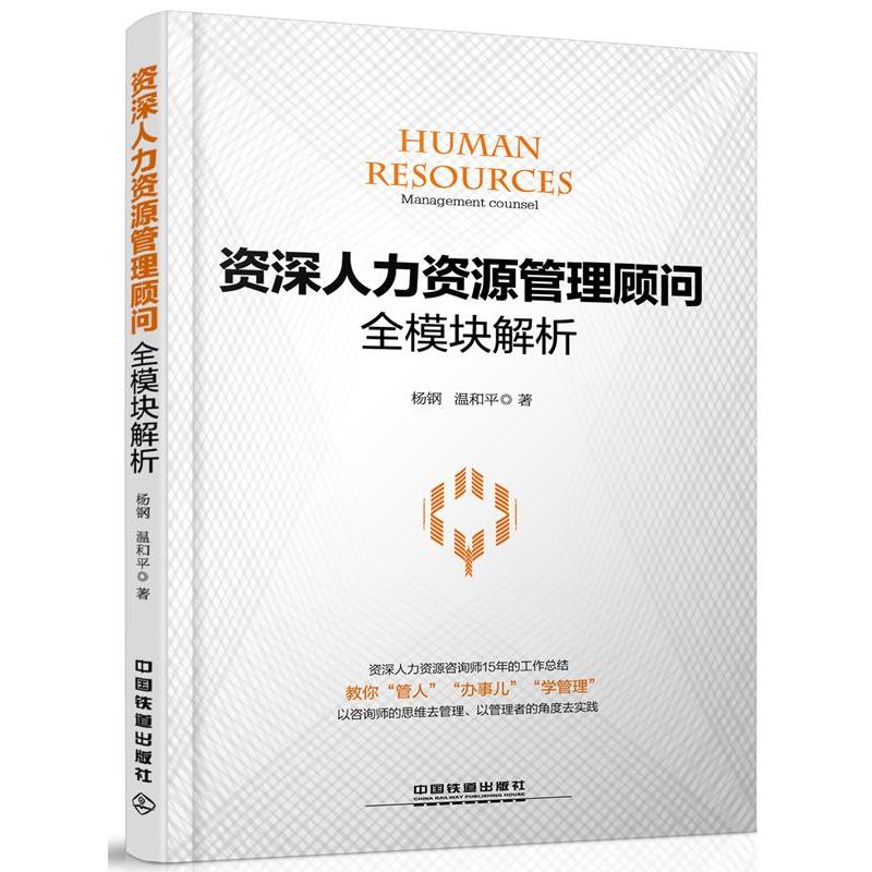 【正版书】 人力资源管理顾问全模块解析 杨钢,温和平 中国铁道出版社