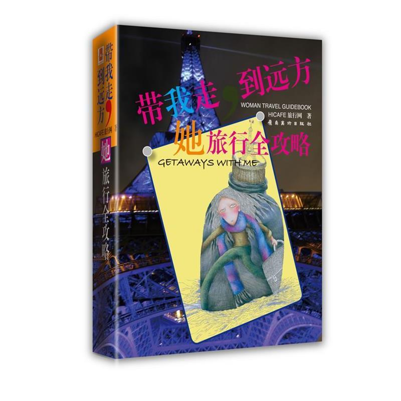【正版书】 带我走,到远方 HICAFE旅行网 著 岭南美术出版社