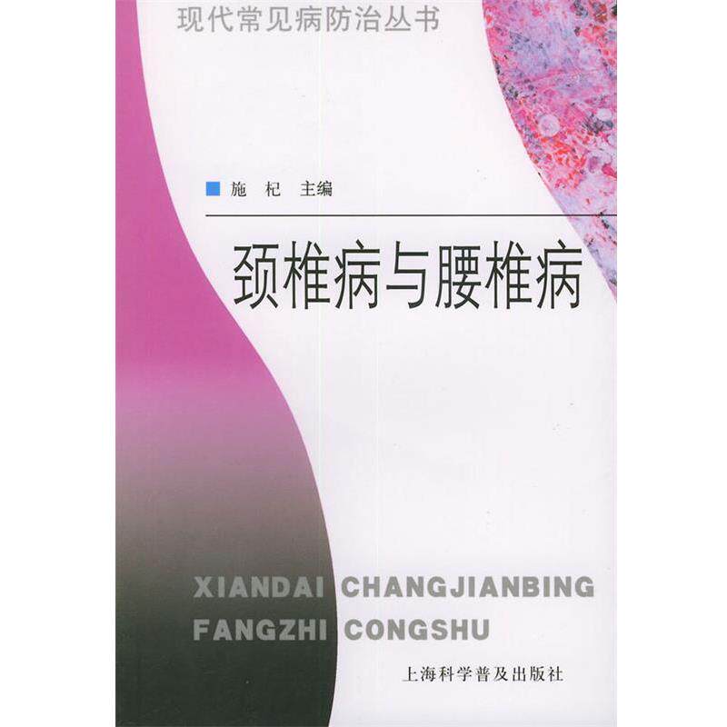 【正版书】 颈椎病与腰椎病—现代常见病防治丛书 施杞 主编 上海科学普及出版社